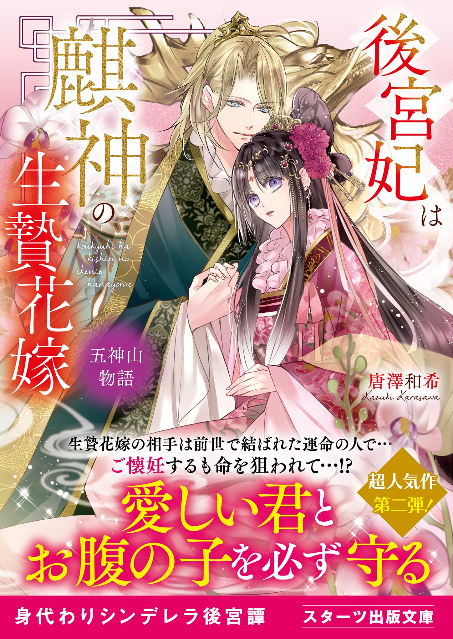 後宮妃は麒神の生贄花嫁 五神山物語 (スターツ出版文庫) | 唐澤 和希