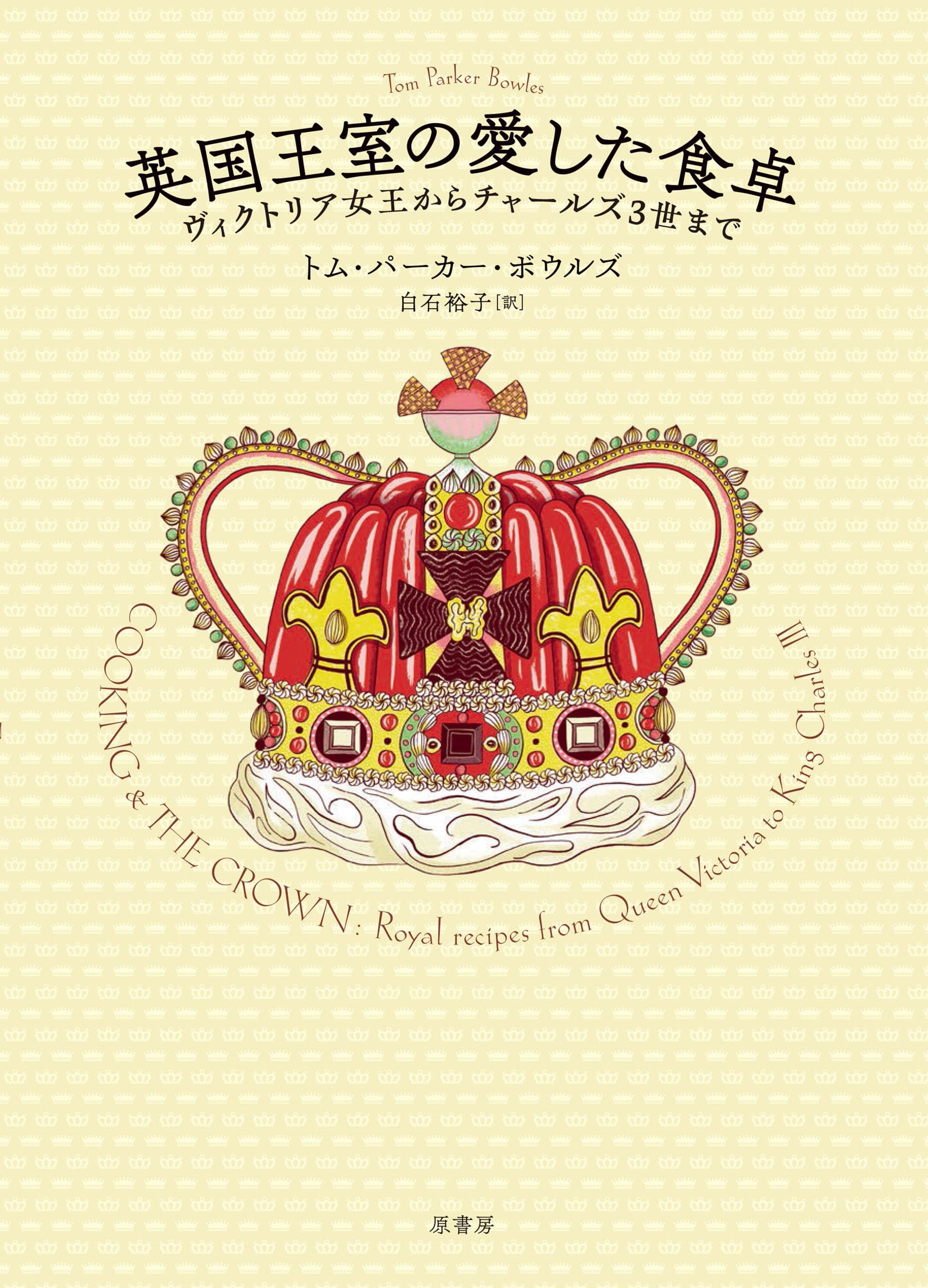 英国王室の愛した食卓:ヴィクトリア女王からチャールズ3世まで | トム