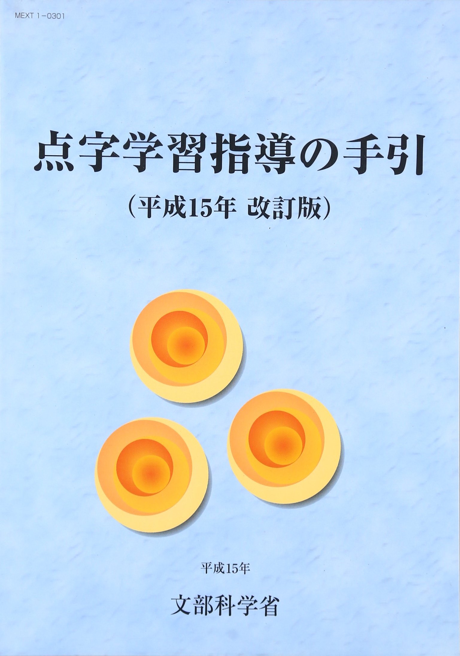 点字学習指導の手引（改訂版）　文部省 点字学習指導の手引 平成15年改訂版 | 文部科学省 |本 | 通販