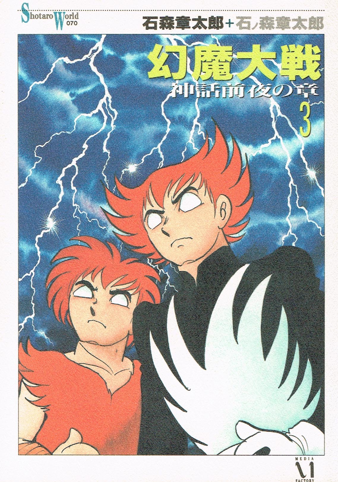 Amazon.co.jp: 幻魔大戦 神話前夜の章 3 (Shotaro World 70) : 石ノ森