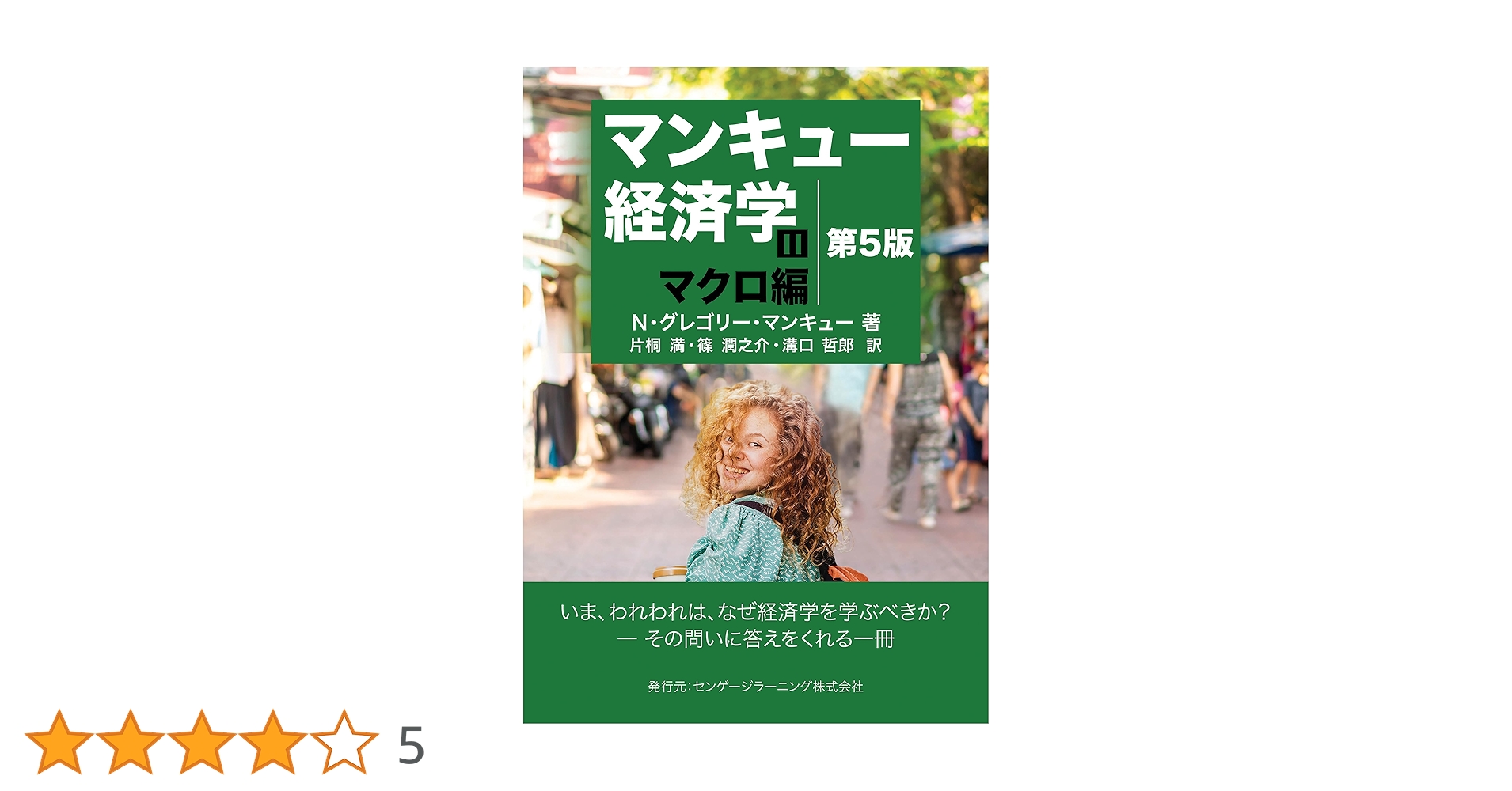 Amazon.co.jp: マンキュー経済学Ⅱ マクロ編（第5版） : N