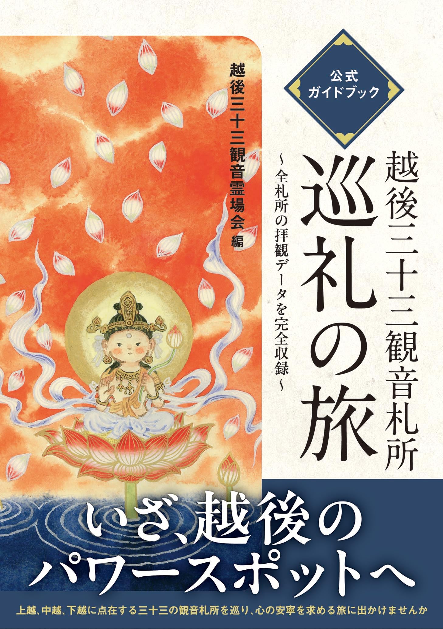 越後三十三観音札所 巡礼の旅 公式ガイドブック | 越後三十三観音霊場