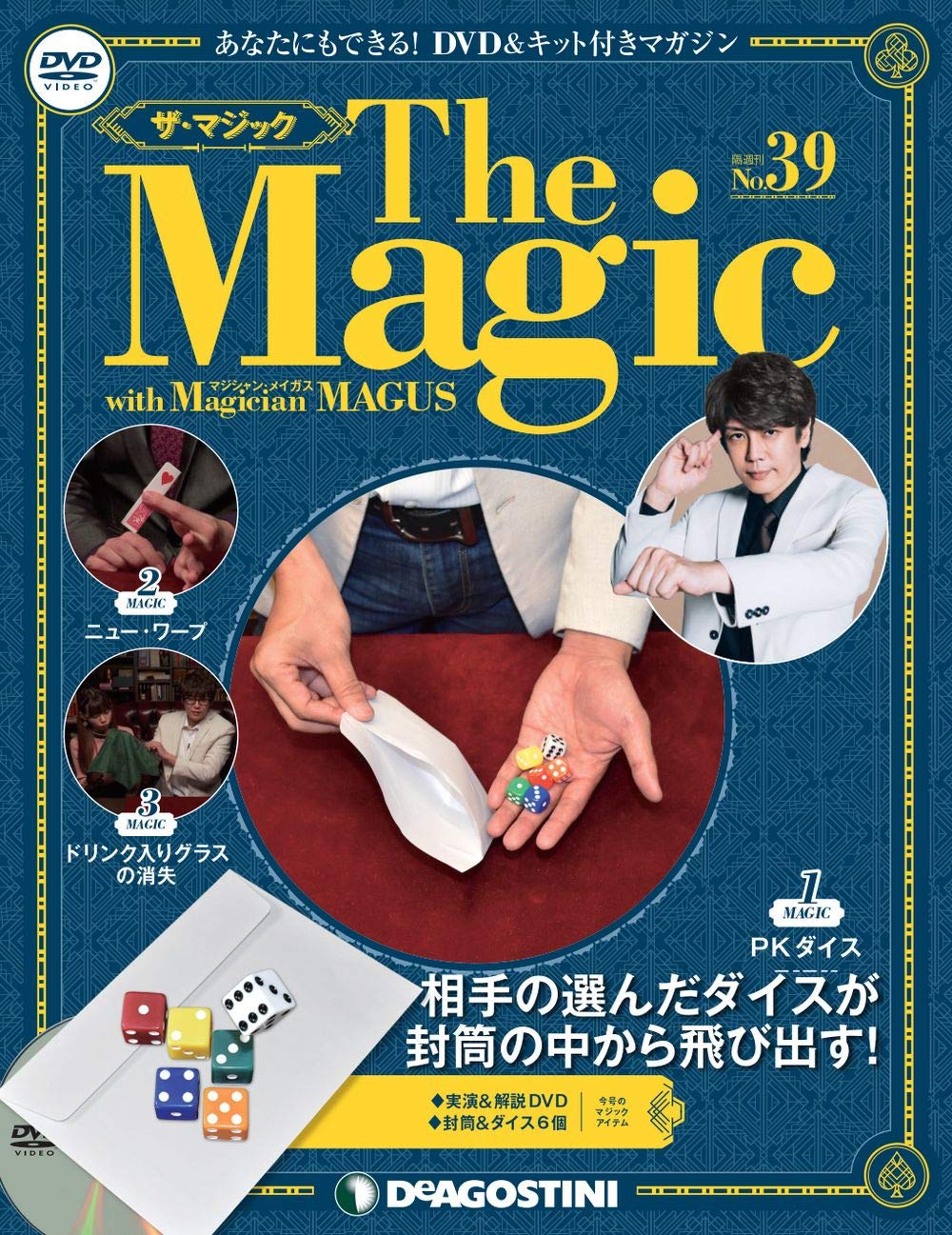 ディアゴスティーニ　the magic ザ　マジック(1巻〜21巻) ザ・マジック 99号 [分冊百科] (DVD・マジックアイテム付