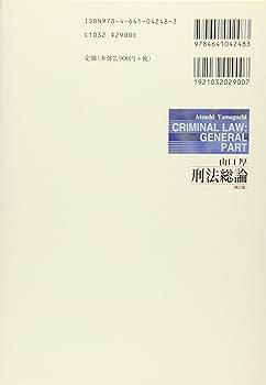 刑法総論 第2版 | 山口 厚 |本 | 通販 | Amazon