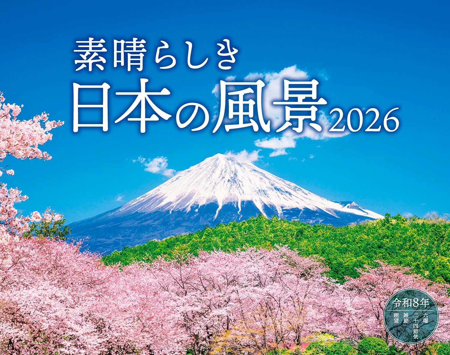 カレンダー2026 素晴らしき日本の風景(月めくり/壁掛け/600mm×380mm) (インプレスカレンダー2026) Amazonで販売中 カレンダー2026 素晴らしき日本の風景(月めくり/壁掛け/600mm×380mm) (インプレスカレンダー2026) Amazonで販売中