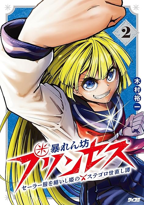 『暴れん坊プリンセス ‐セーラー服を纏いし姫のステゴロ世直し譚‐（２）』の表紙イラスト 電子書籍 漫画