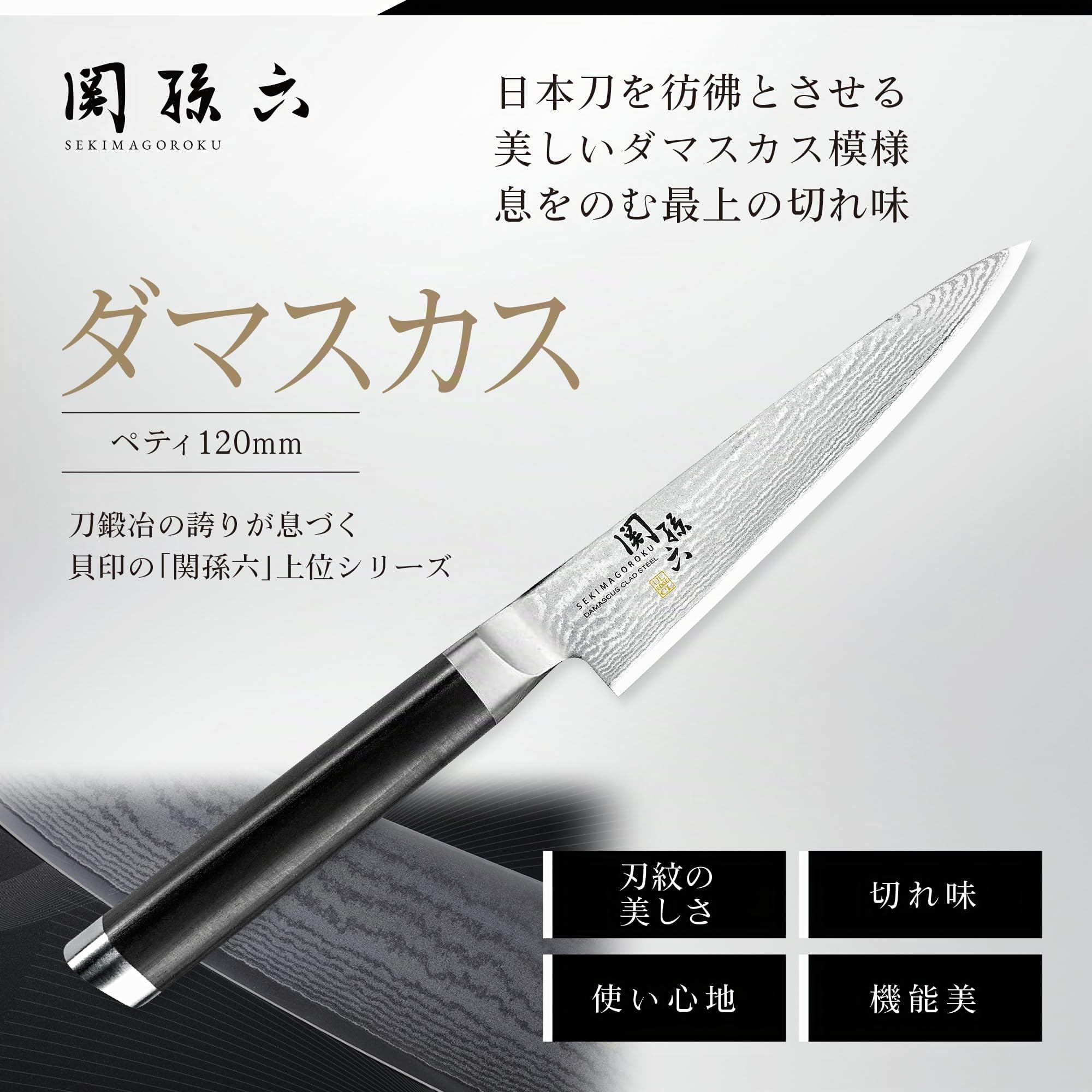 Kai Seki Magoroku Damascus Petty Knife 120mm (AE-5202)