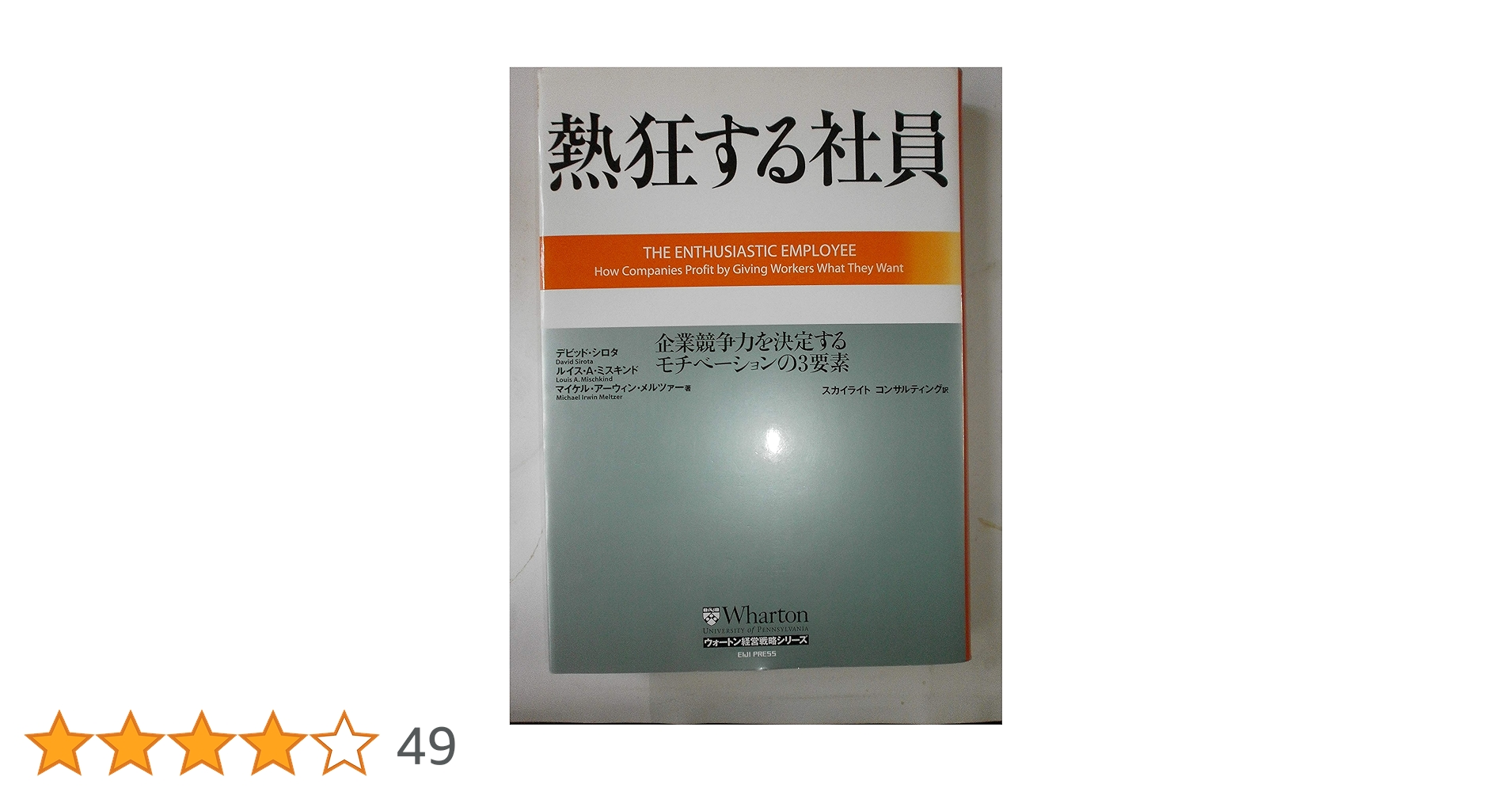 熱狂する社員 企業競争力を決定するモチベーションの3要素
