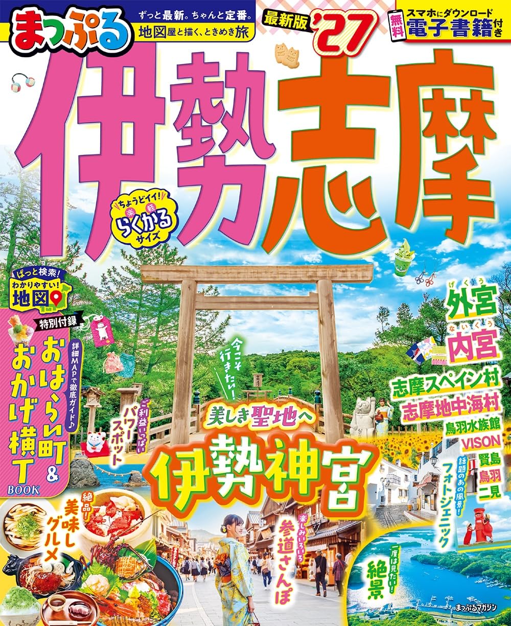 まっぷる 伊勢志摩'27 (まっぷるマガジン) | 昭文社 旅行ガイドブック