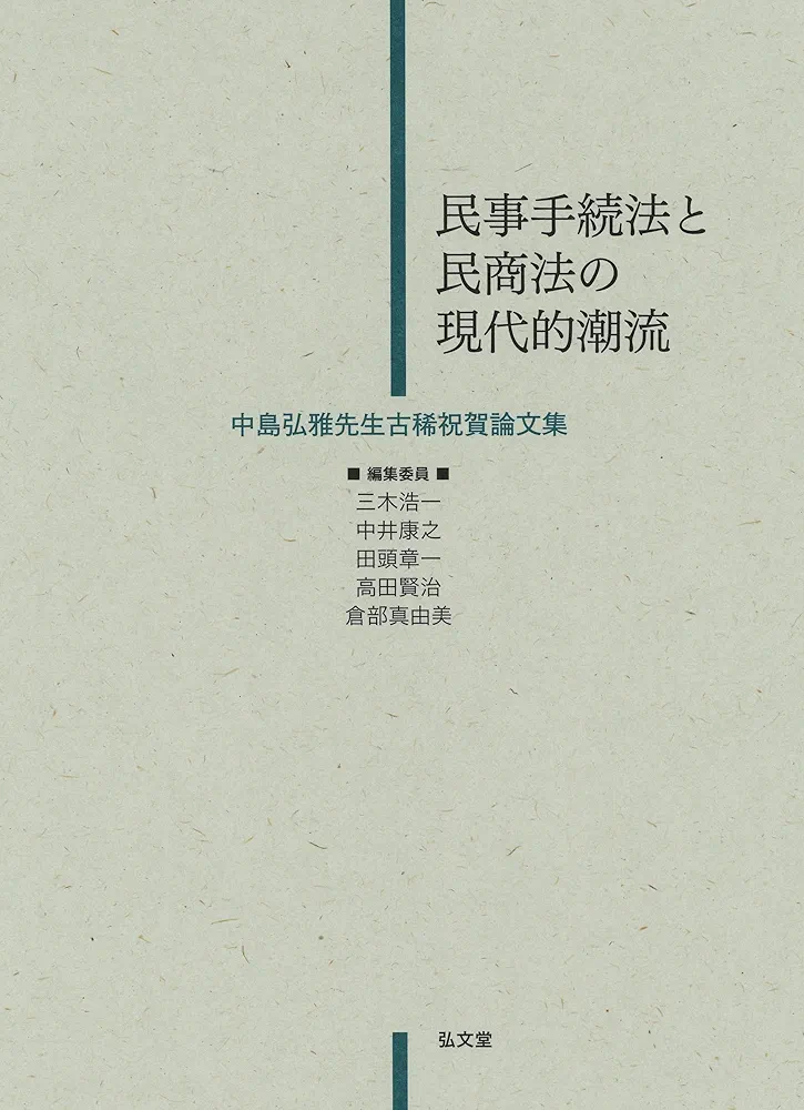 民事手続法と民商法の現代的潮流-中島弘雅先生古稀祝賀論文集
