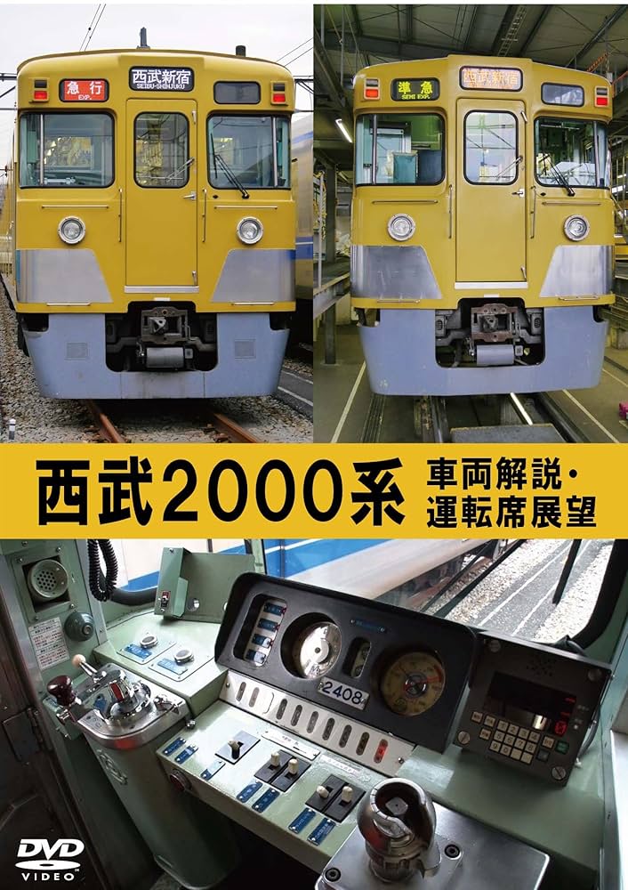 西武鉄道　運転席部品 Amazon.co.jp: 西武2000系 車両解説・運転席展望 [DVD] : DVD
