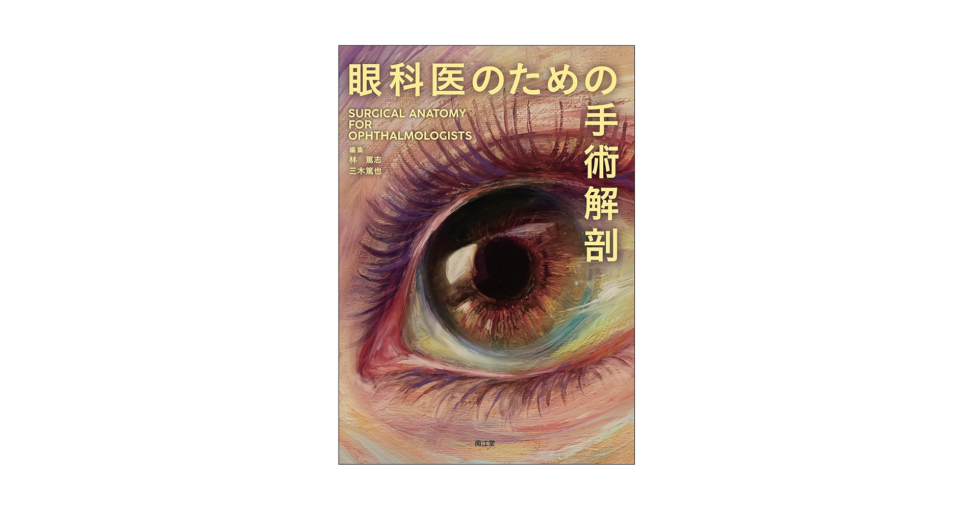 眼科医のための手術解剖 | 林篤志, 三木篤也 |本 | 通販 | Amazon