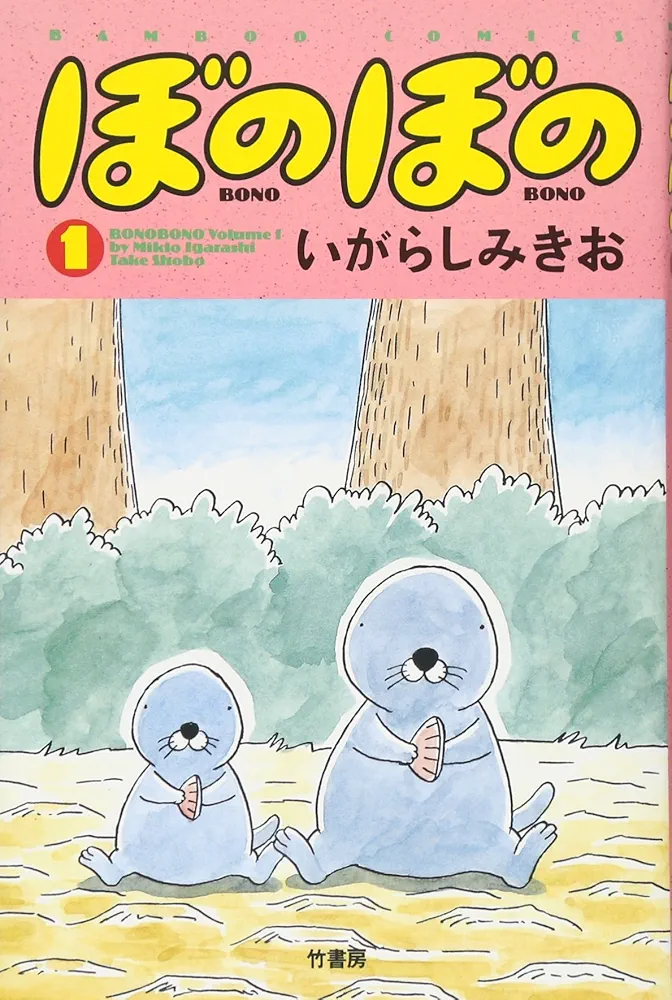 ぼのぼの漫画1巻から44巻とカラーばん1から4 ぼのぼの コミック 1-44巻セット [コミック] |本 | 通販 | Amazon