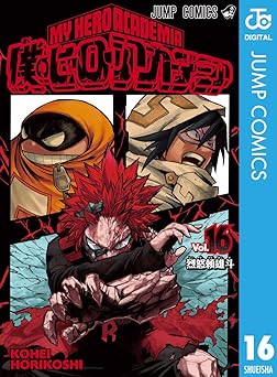 僕のヒーローアカデミア 16