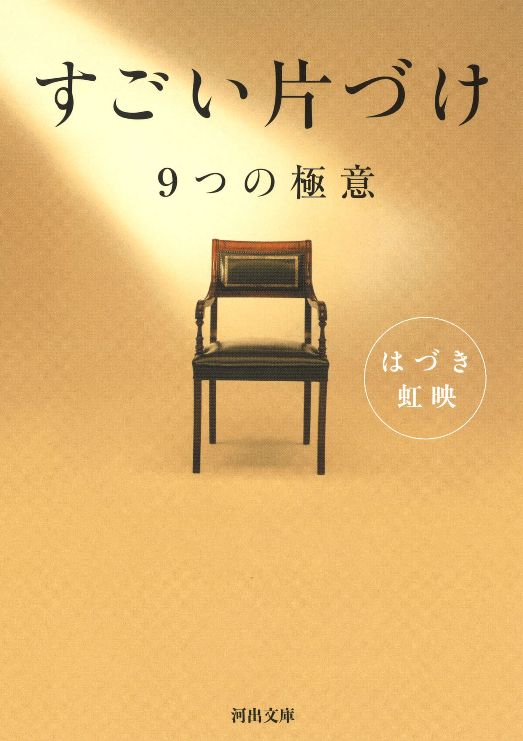 すごい片づけ: 9つの極意 (河出文庫 は 25-1) | はづき虹映 |本 | 通販 