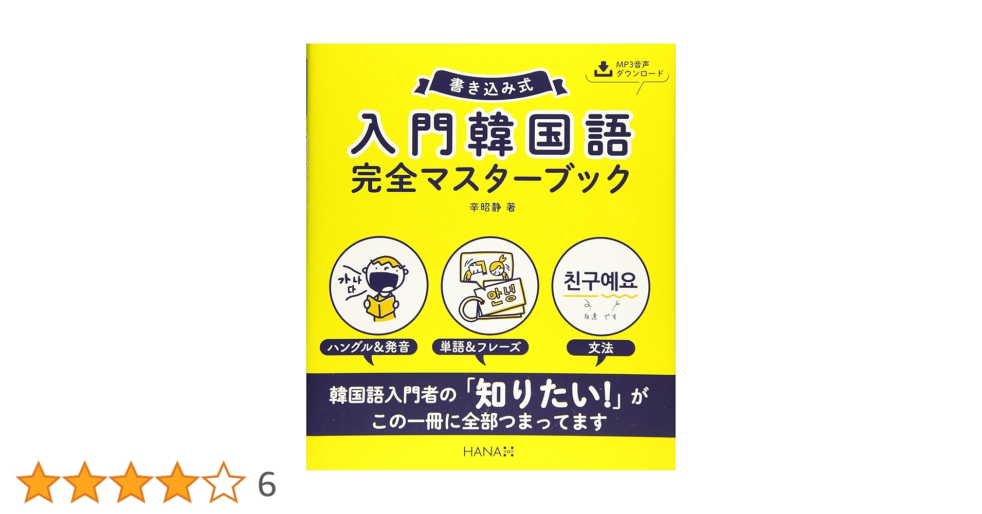 Amazon.co.jp: 書き込み式 入門韓国語完全マスターブック : 辛昭静: 本