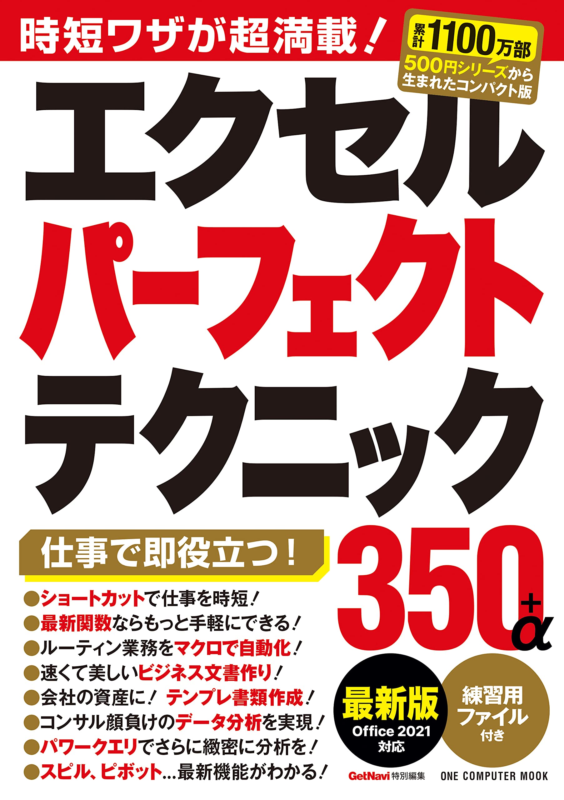 エクセルパーフェクトテクニック300+α : 完全保存版
