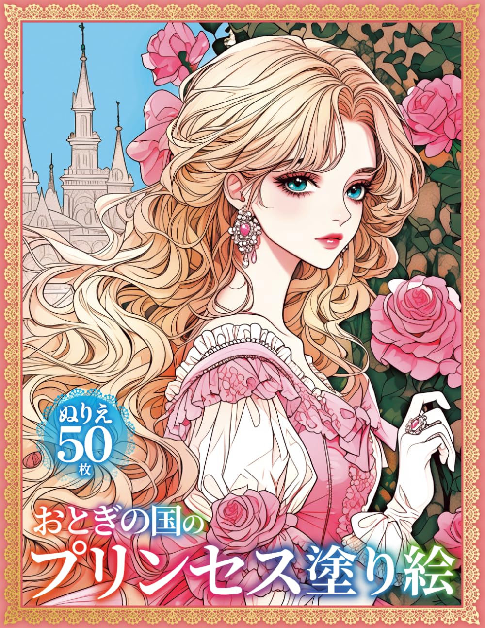 おとぎの国のプリンセス塗り絵　ぬりえ50枚：Fairytale Princesses Coloring Book: An Artistic Collection of Fantasy Princesses: 幻想的で美しい 世界のプリンセスを描く アート塗り絵集