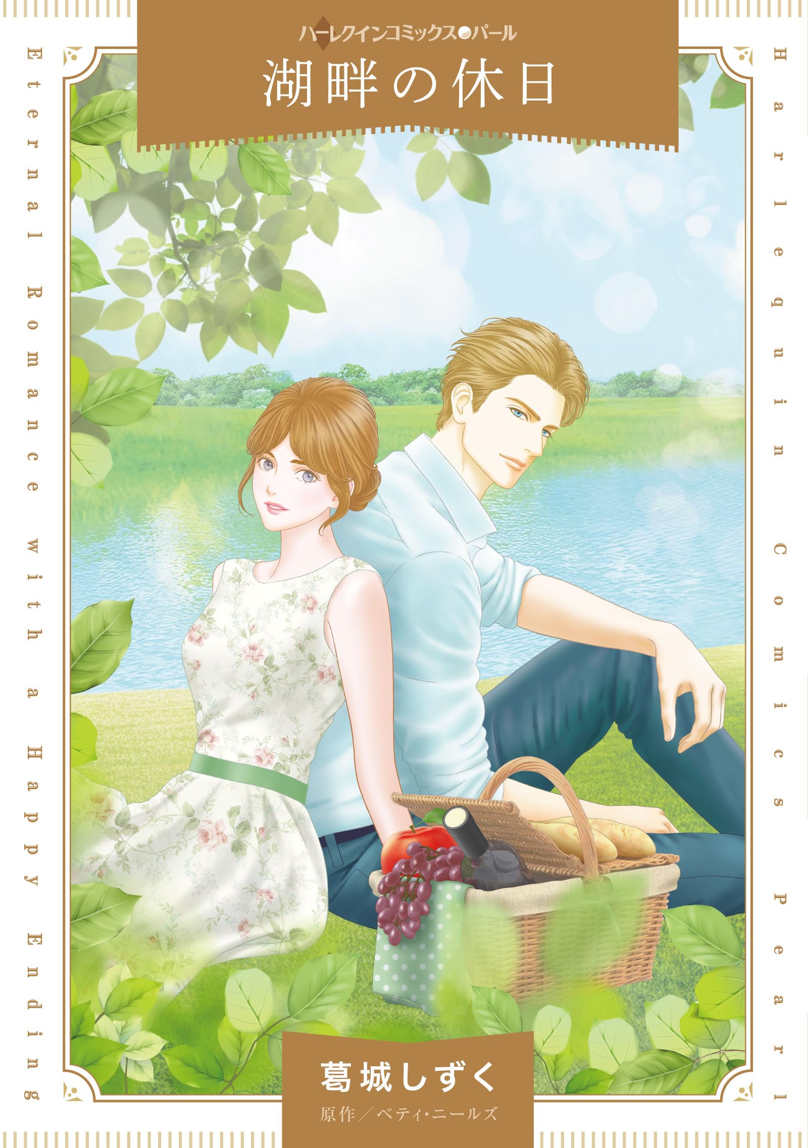 湖畔の休日 | ベティ ベティ・ニールズ｜著者別文庫発売予定｜文庫の