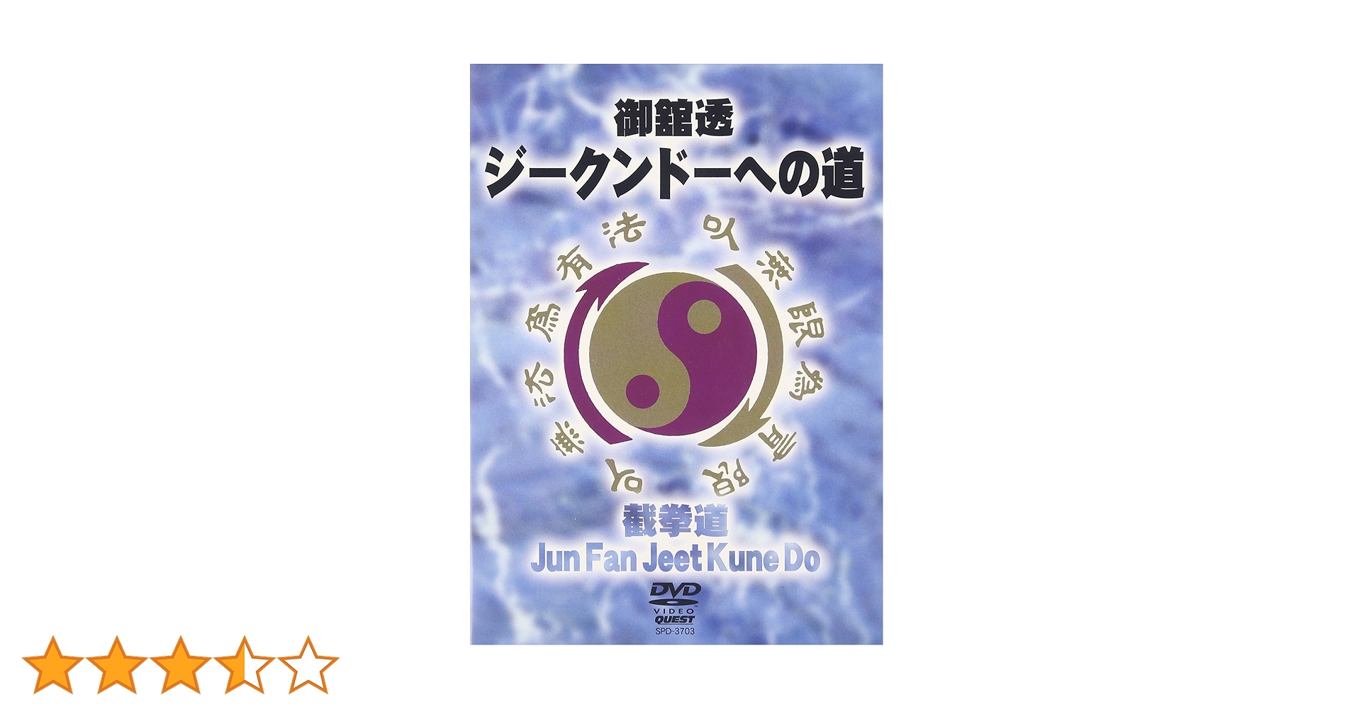 Amazon.co.jp: ジークンドーへの道 [DVD] : DVD
