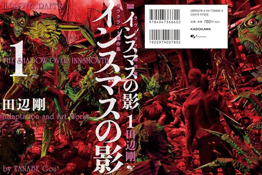 10冊セット♪狂気の山脈にて／ダニッチの怪 ラヴクラフト傑作集 ／インスマスの影 Amazon.co.jp: インスマスの影 1 ラヴクラフト傑作集 (ビーム