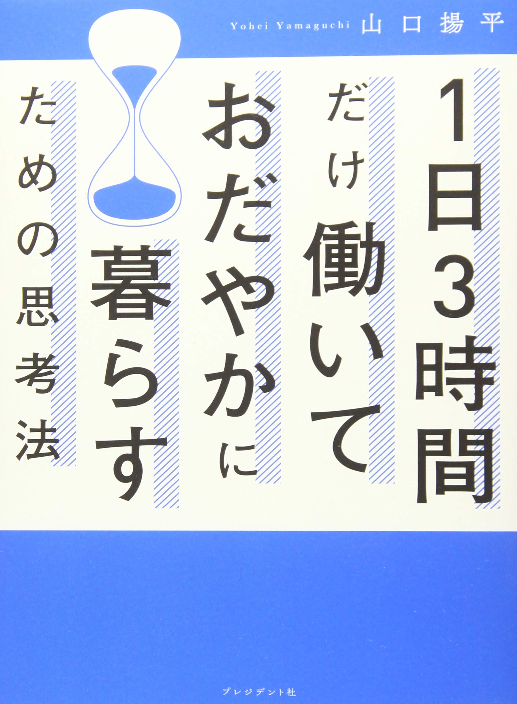 1日3時間だけ働いておだやかに暮らすための思考法 | 山口揚平 |本