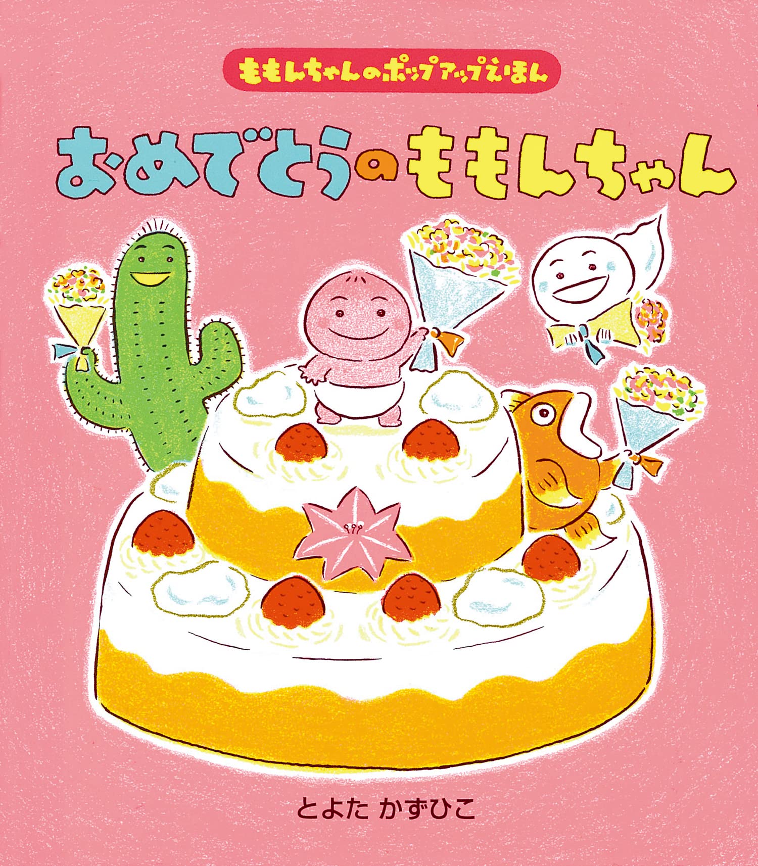 Amazon.co.jp: おめでとうのももんちゃん (ももんちゃんのポップアップ