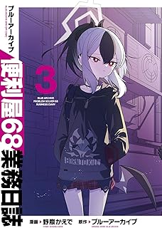 ブルーアーカイブ 便利屋68業務日誌 3 (ブシロードコミックス)