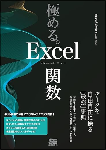極める。Excel関数 データを自由自在に操る［最強］事典の表紙