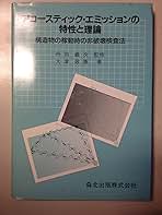 アコースティック・エミッションの特性と理論 | 大津 政康 |本 | 通販
