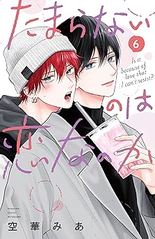 たまらないのは恋なのか(6) (ハニーミルクコミックス)