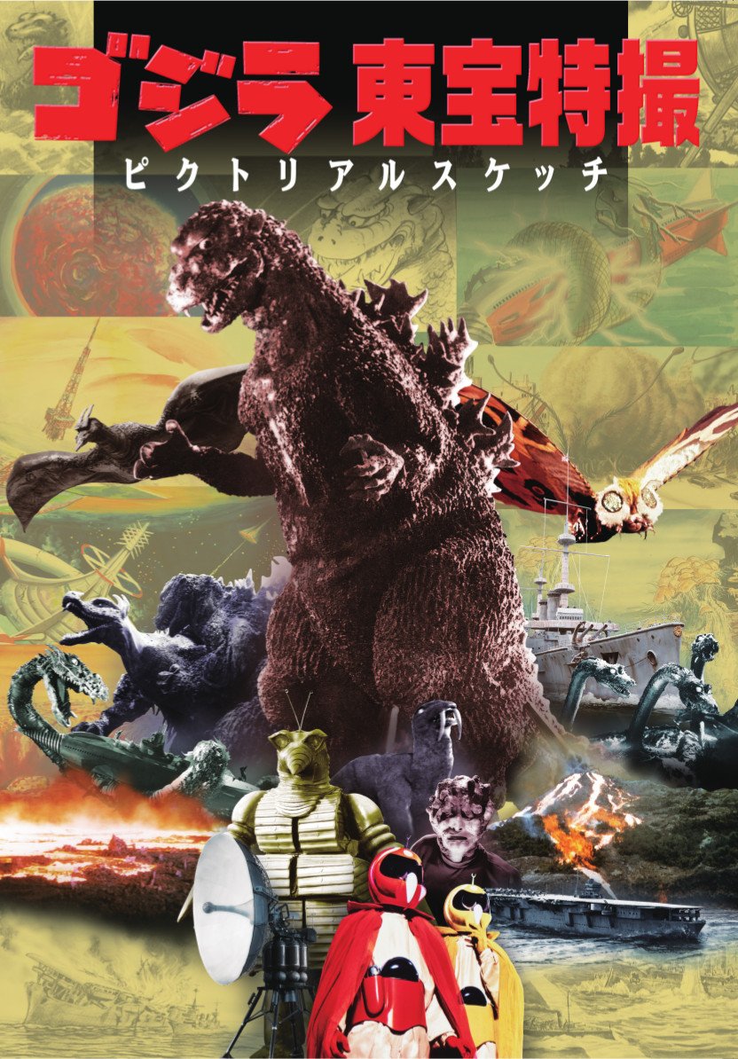 ゴジラ 特撮 まとめ売り16点 ゴジラ 東宝特撮 ピクトリアルスケッチ |本 | 通販 | Amazon