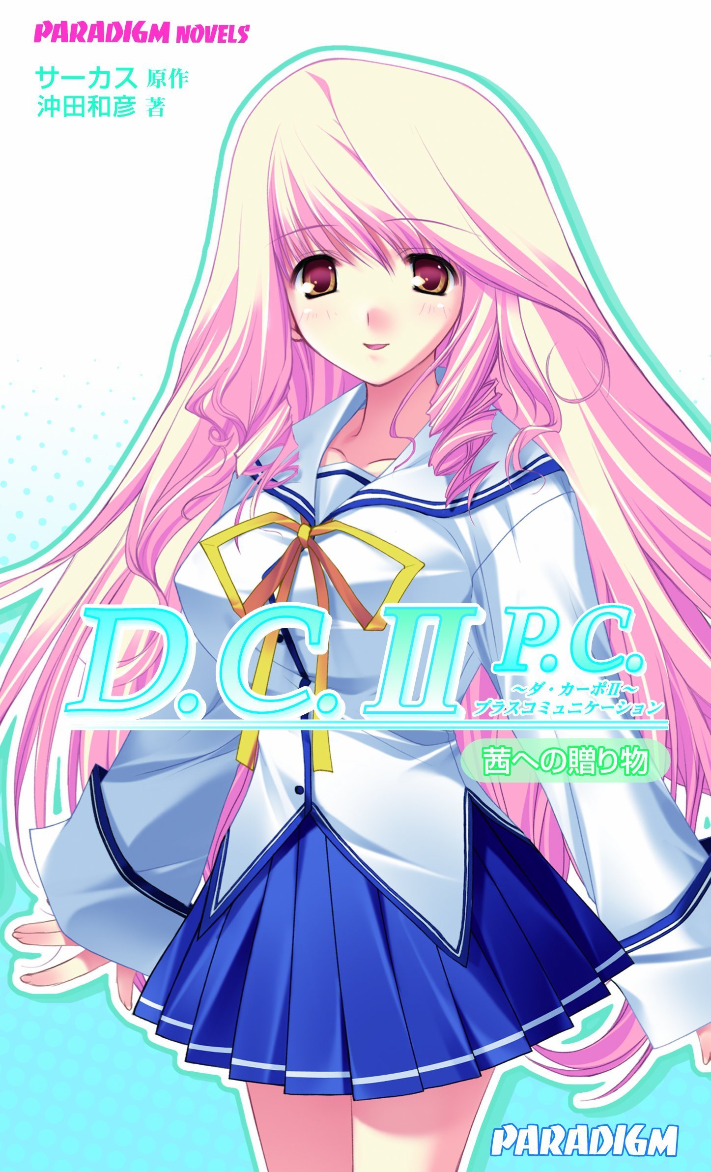 螺旋回廊 2 パラダイムノベルス145 特典付き Amazon.co.jp: D.C.IIP.C.茜への贈り物 (パラダイムノベルス 415