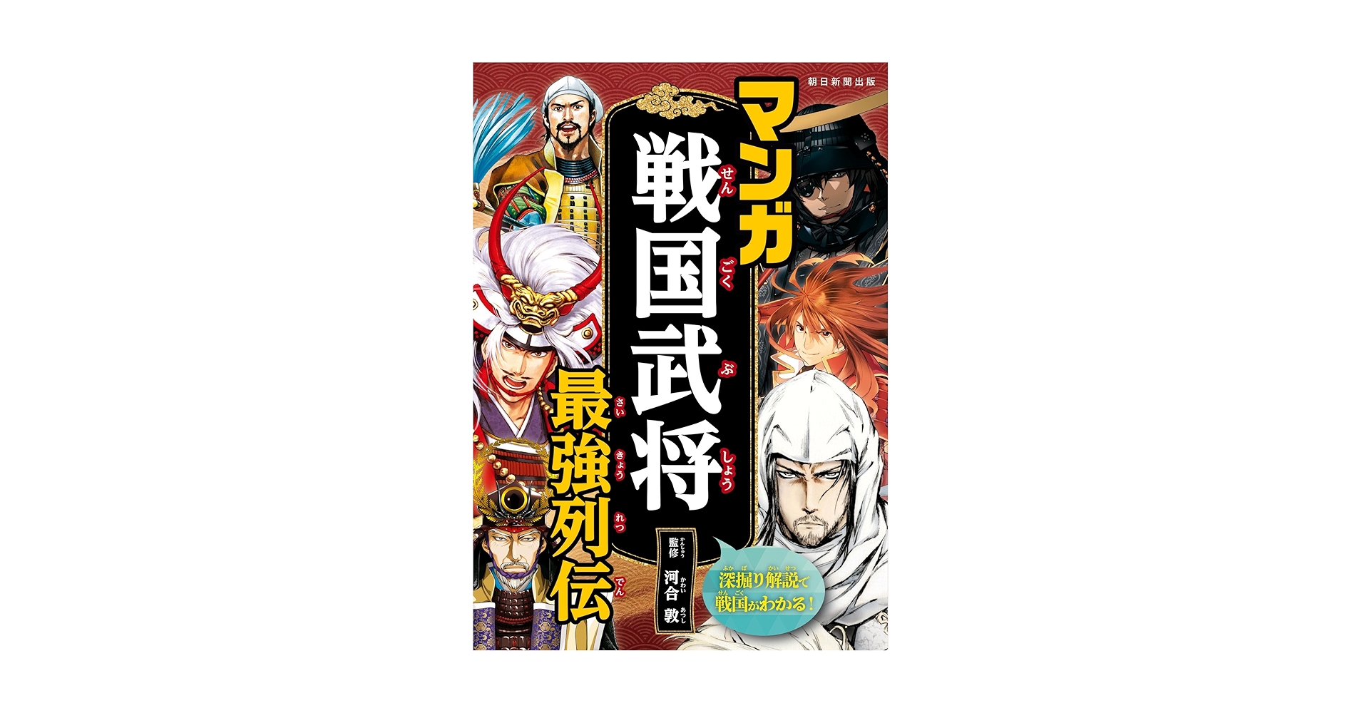 Amazon.co.jp: マンガ戦国武将最強列伝 eBook : 河合 敦: 本