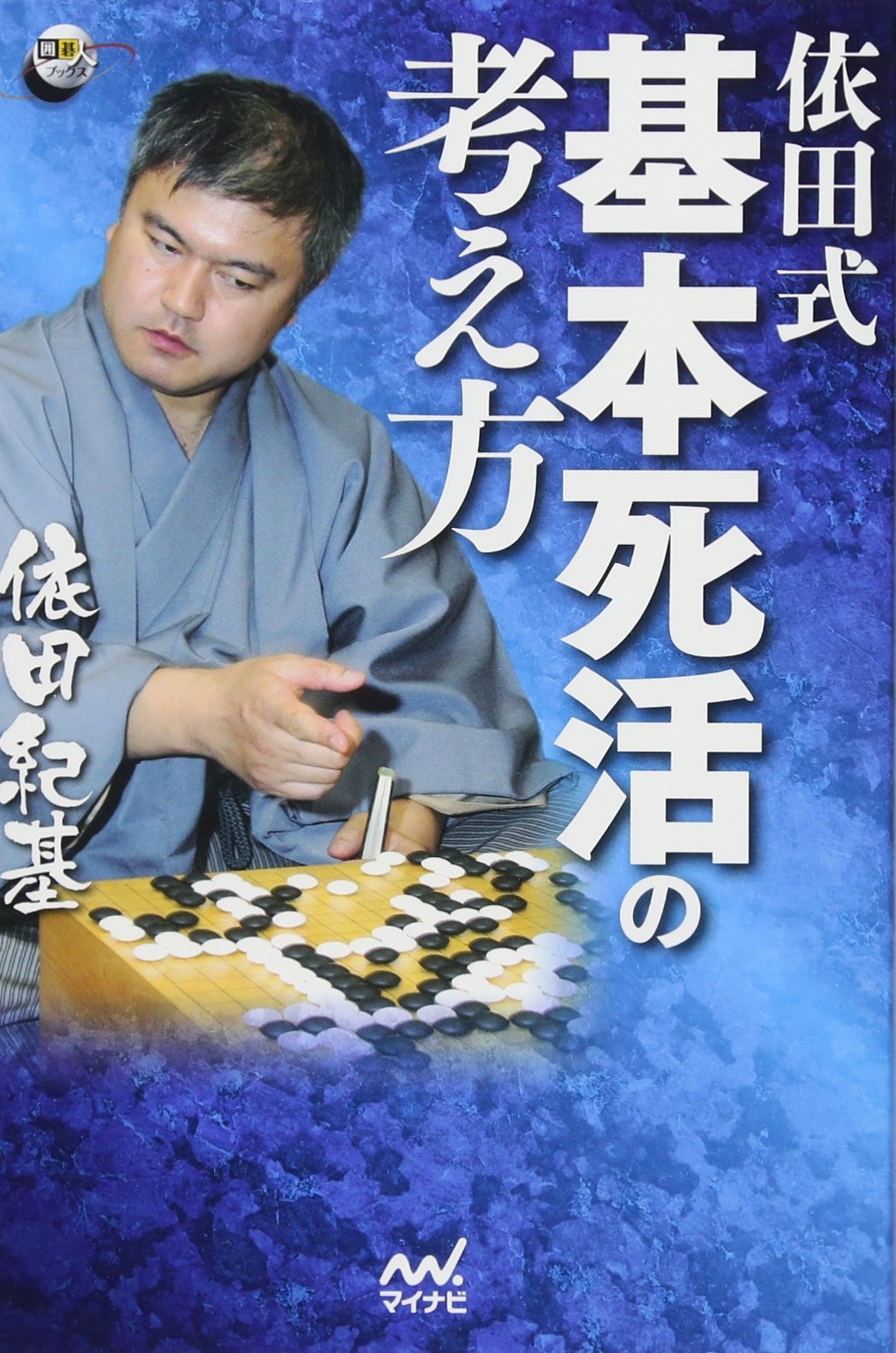依田式 基本死活の考え方 (囲碁人ブックス) | 依田 紀基 |本 | 通販