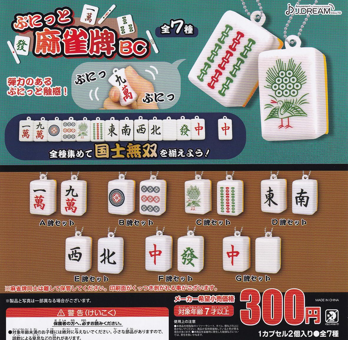 Amazon | ガチャ ぷにっと麻雀牌BC 全7種セット | 麻雀 | おもちゃ