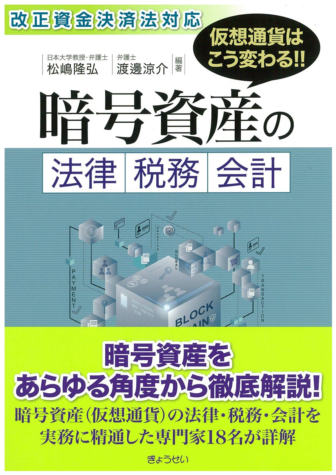 Amazon.co.jp: 改正資金決済法対応 仮想通貨はこう変わる! ! 暗号資産の法律・税務・会計 : 松嶋 隆弘, 渡邊 涼介:  Japanese Books