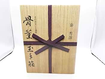 秦秀雄　骨董玉手箱 秦秀雄 骨董玉手箱 骨董玉手箱-その出会いと遍歴-〈秦 秀雄
