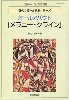 メラニー・クライン トゥディ2 思索と人格病理 メラニー・クライン トゥディ2 思索と人格病理 | E.B.スピリウス