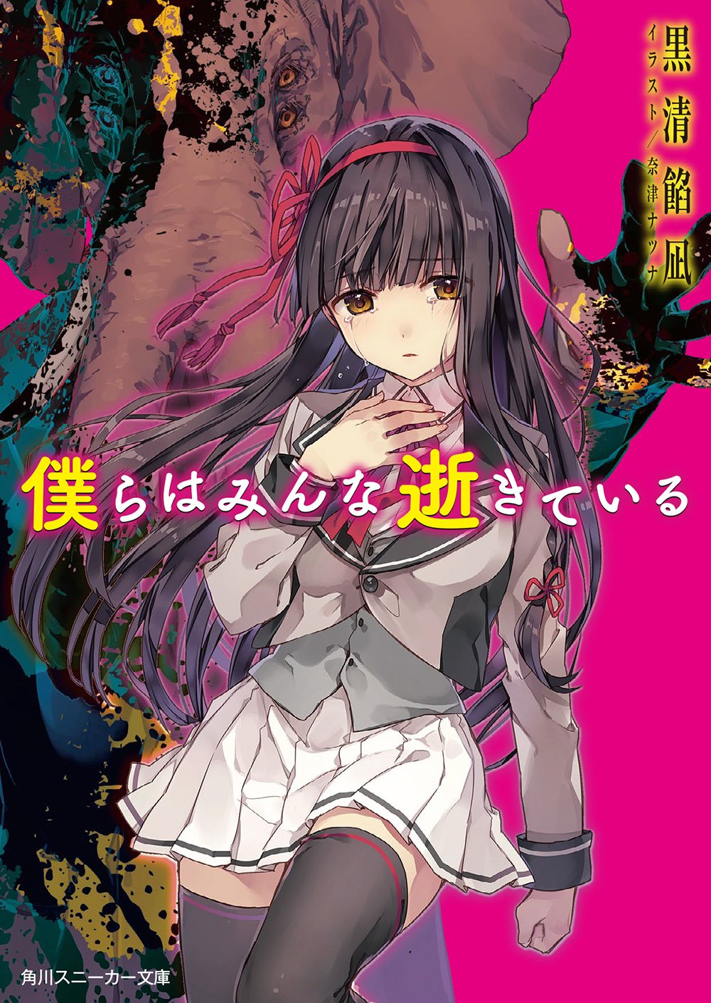 僕らはみんな逝きている (角川スニーカー文庫): 1 - | 9784041028940