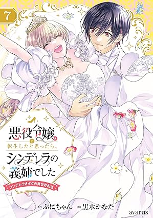 悪役令嬢に転生したと思ったら、シンデレラの義姉でした ～シンデレラオタクの異世界転生～ 7巻 (マッグガーデンコミックスavarusシリーズ)