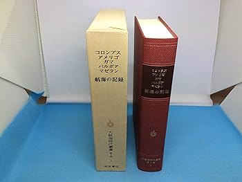 大航海時代叢書〈第I期 1〉航海の記録 | クリストファー コロンブス