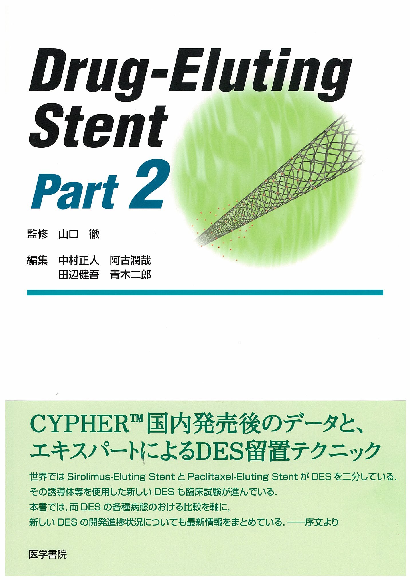 Handbook of Drug-Eluting Stents　英語版 Amazon.co.jp: Drug-Eluting Stent Part2 : 山口 徹: Japanese Books