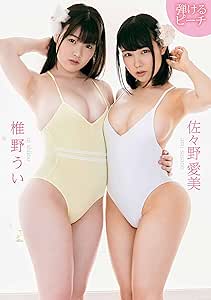 佐々野愛美・椎野うい 弾けるピーチ [DVD]