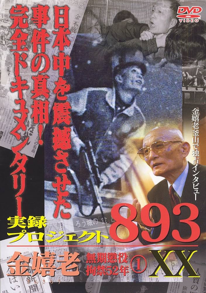 新品、未開封！【廃盤】実録・ドキュメント893 金嬉老 最後の証言 DVD 71jwoS7H5zL.jpg