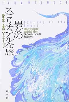 男女のスピリチュアルな旅: 魂を育てる愛のパートナーシップ