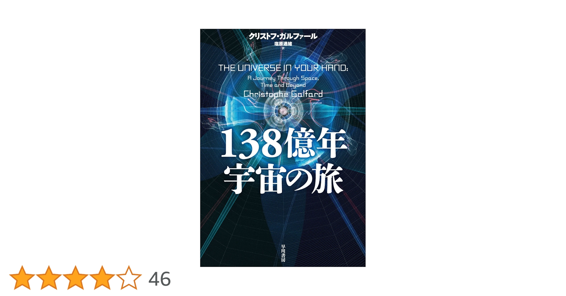 138億年宇宙の旅 | クリストフ ガルファール, 塩原 通緒 |本