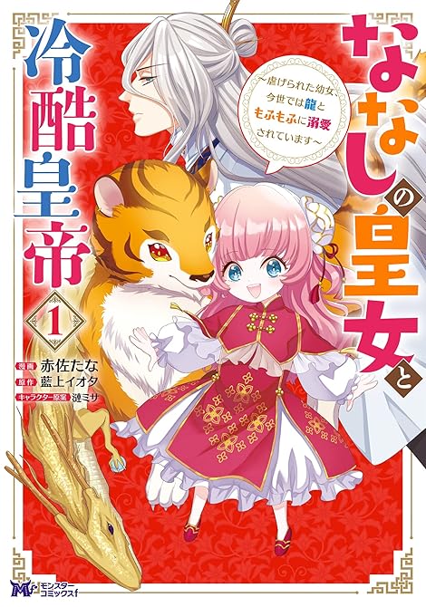 『ななしの皇女と冷酷皇帝 ～虐げられた幼女、今世では龍ともふもふに溺愛されています～（コミック） 全7(略)』の表紙イラスト 電子書籍 漫画