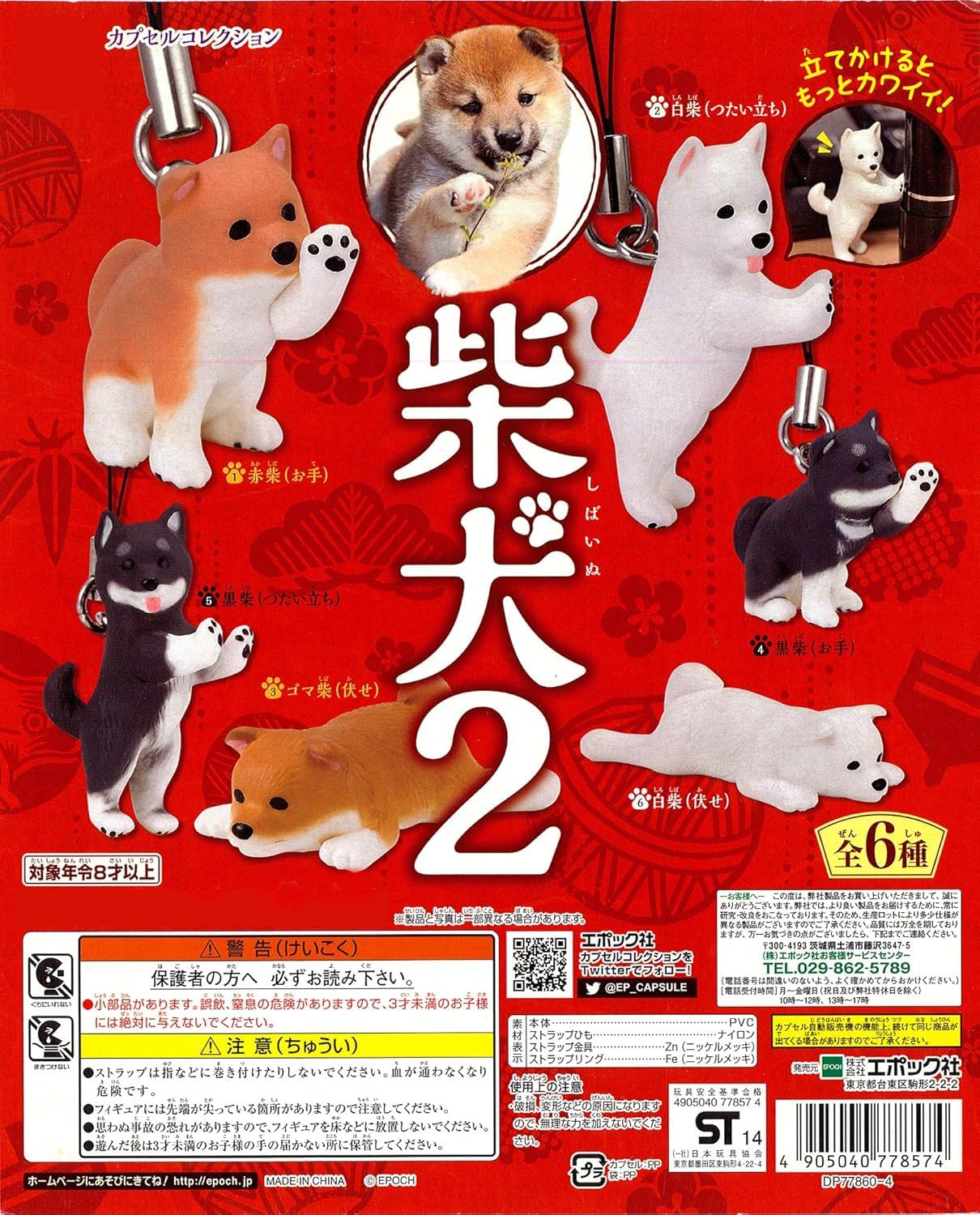 Amazon | カプセルコレクション柴犬2 全6種[フルコンプ] カプ*セルトイ