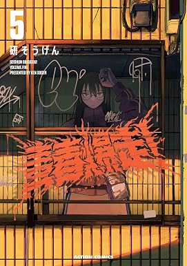 青春爆走! : 5 (アクションコミックス)